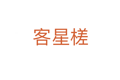 客星槎