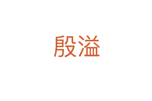 殷溢