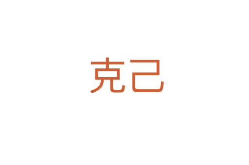 克己