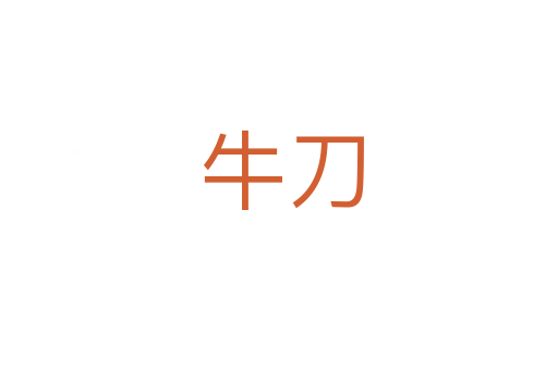 牛刀