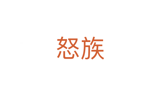 怒族