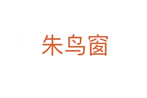 朱鸟窗