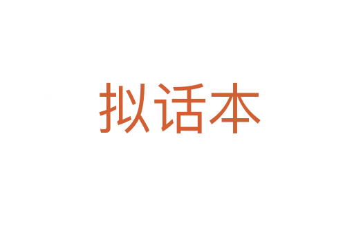 拟话本