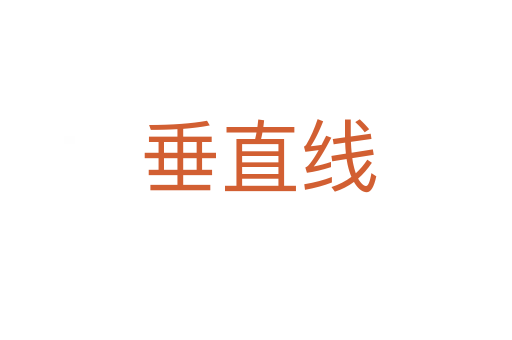 垂直线