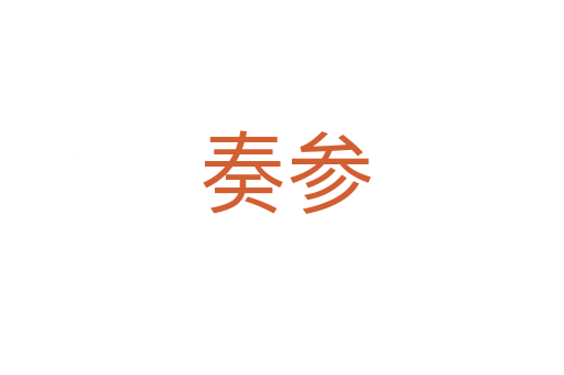 奏参
