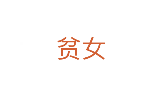 贫女