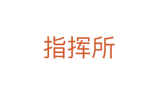 指挥所