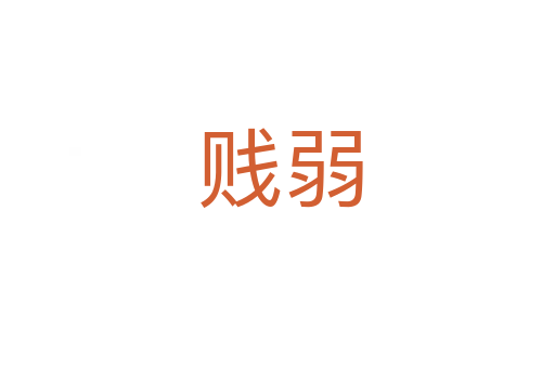 贱弱