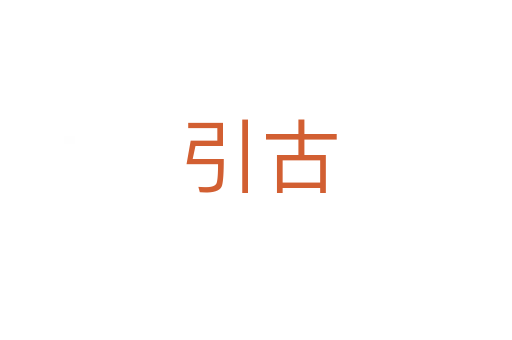 引古