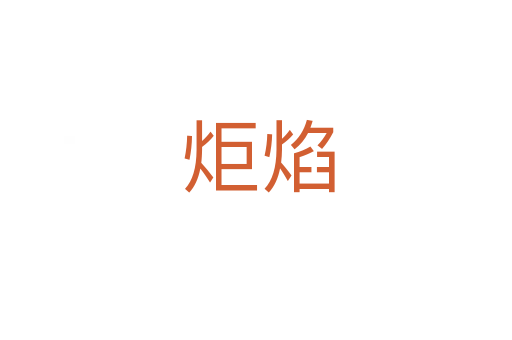 炬焰