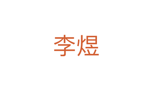 李煜