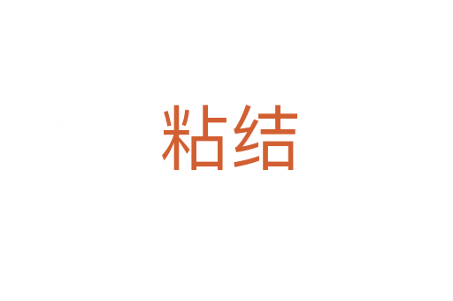 粘结