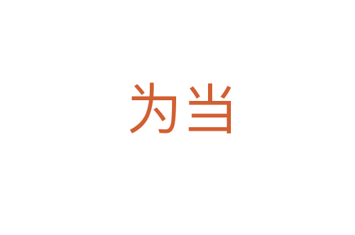 为当