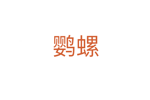 鹦螺