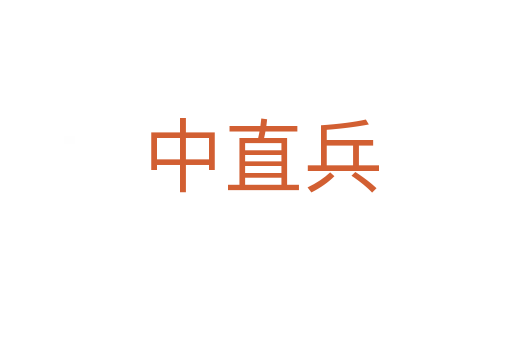 中直兵
