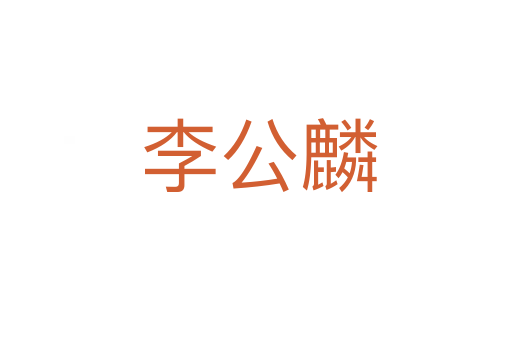 李公麟
