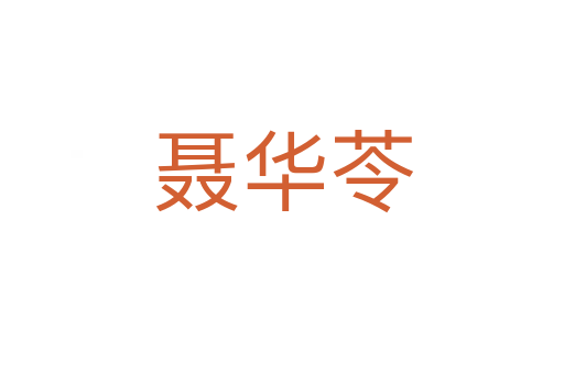 聂华苓