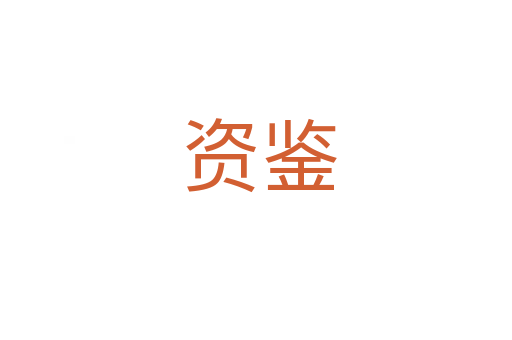 资鉴