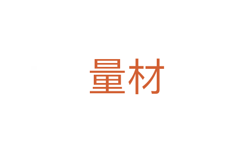 量材