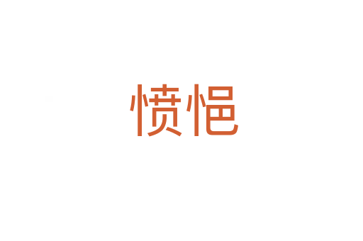 愤悒