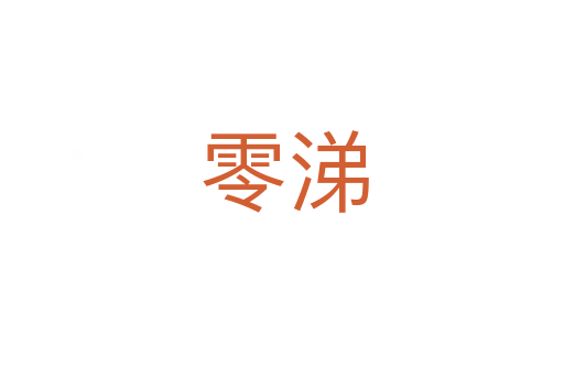 零涕