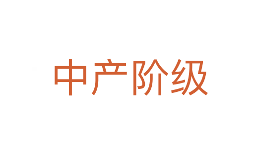 中产阶级