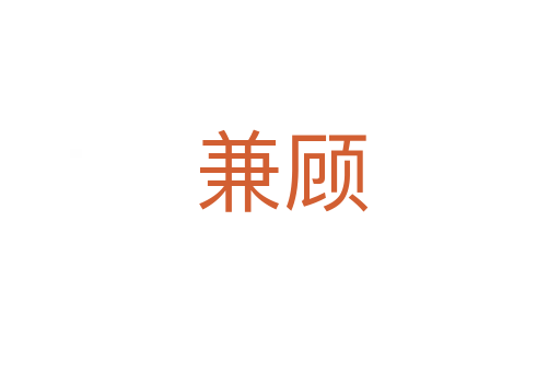 兼顾
