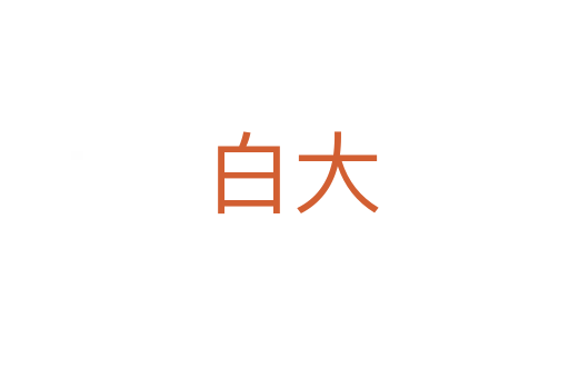 白大