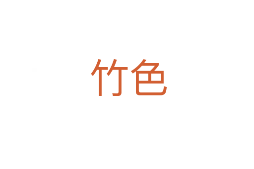竹色