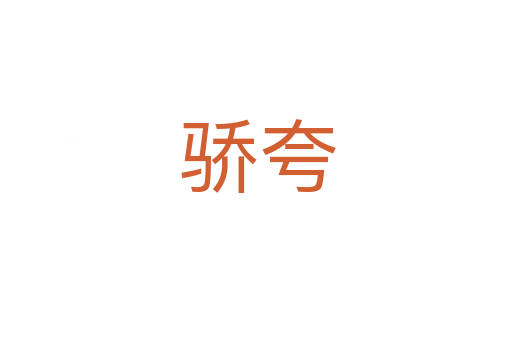 骄夸