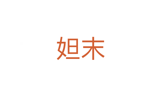 妲末
