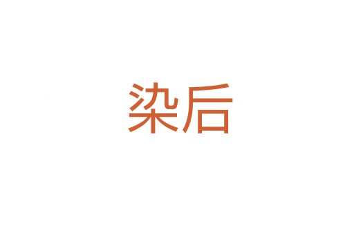 染后