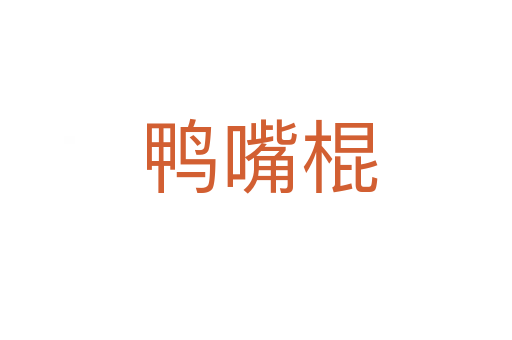 鸭嘴棍