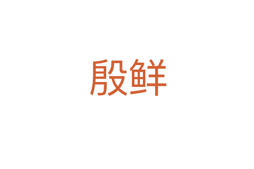 殷鲜