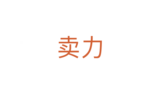卖力