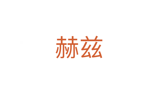 赫兹