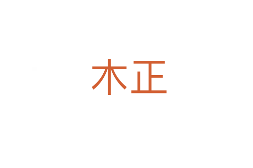 木正