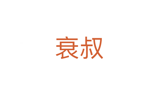 衰叔