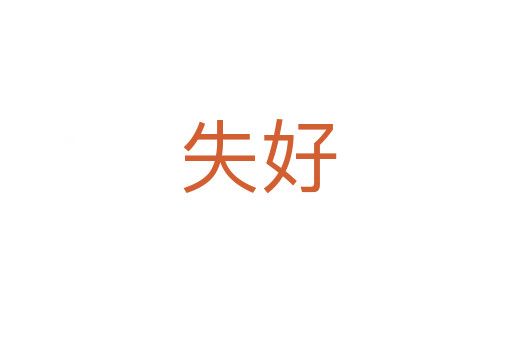 失好