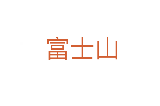 富士山