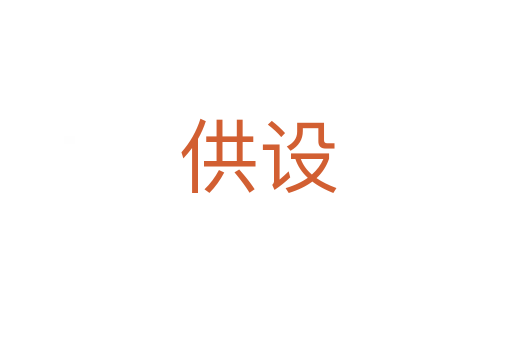 供设