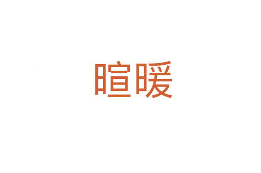 暄暖