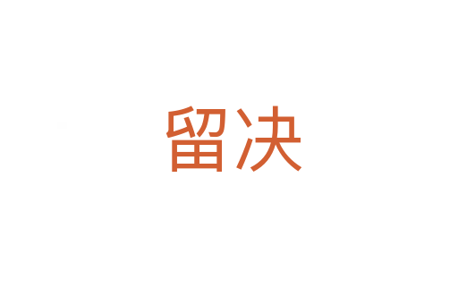 留决