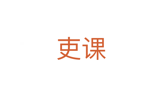 吏课