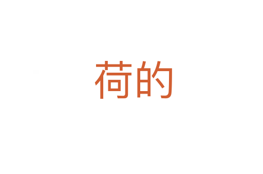 荷的