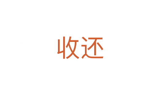 收还
