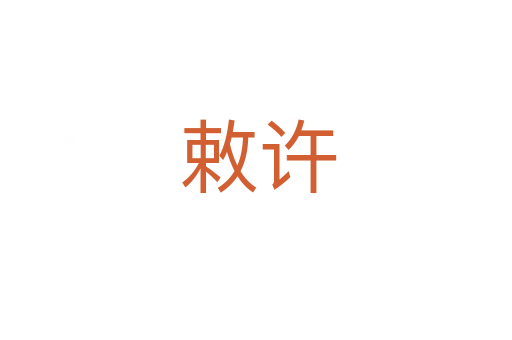 敕许