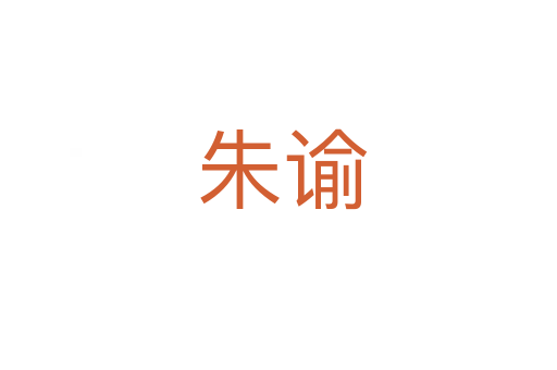 朱谕