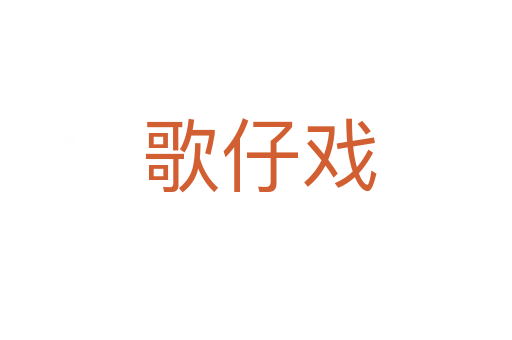 歌仔戏