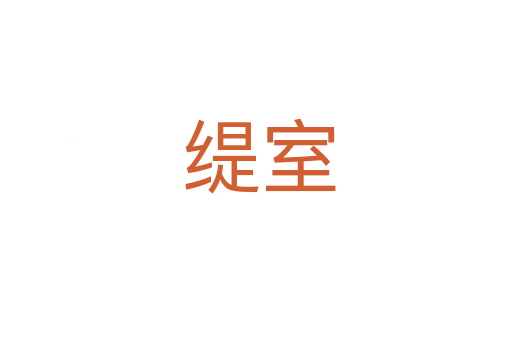 缇室